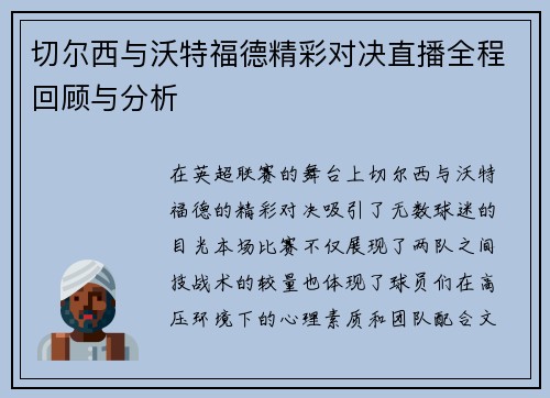 切尔西与沃特福德精彩对决直播全程回顾与分析