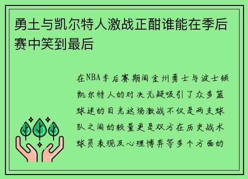 勇土与凯尔特人激战正酣谁能在季后赛中笑到最后