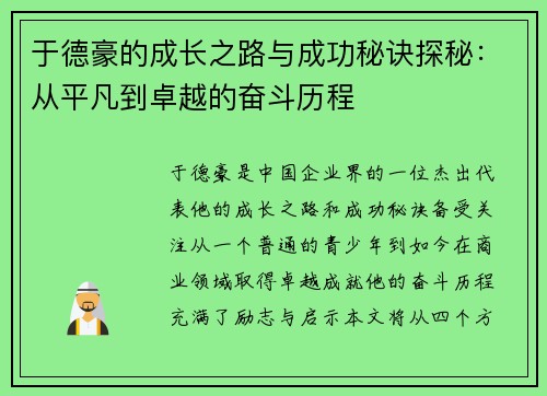 于德豪的成长之路与成功秘诀探秘：从平凡到卓越的奋斗历程