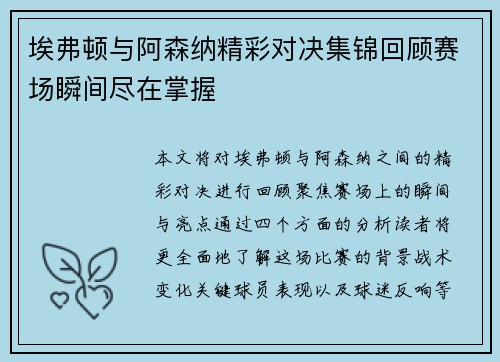 埃弗顿与阿森纳精彩对决集锦回顾赛场瞬间尽在掌握