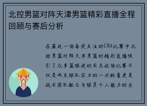 北控男篮对阵天津男篮精彩直播全程回顾与赛后分析