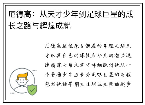 厄德高：从天才少年到足球巨星的成长之路与辉煌成就