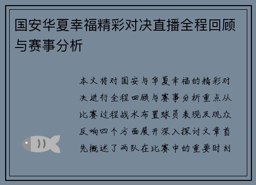 国安华夏幸福精彩对决直播全程回顾与赛事分析