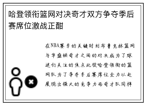 哈登领衔篮网对决奇才双方争夺季后赛席位激战正酣
