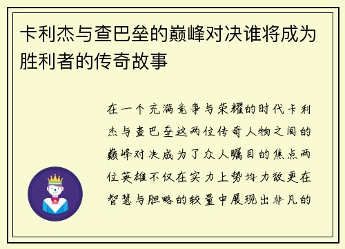 卡利杰与查巴垒的巅峰对决谁将成为胜利者的传奇故事