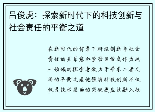 吕俊虎：探索新时代下的科技创新与社会责任的平衡之道