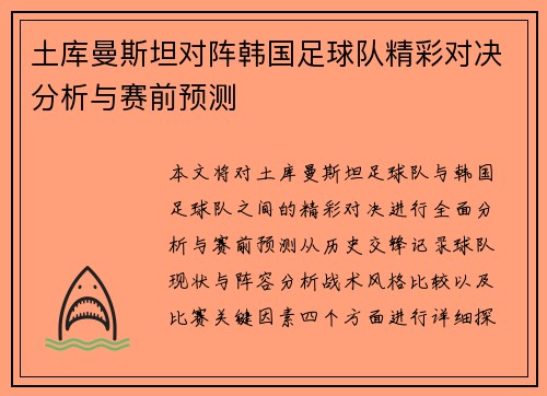 土库曼斯坦对阵韩国足球队精彩对决分析与赛前预测