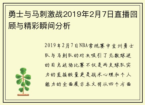 勇士与马刺激战2019年2月7日直播回顾与精彩瞬间分析