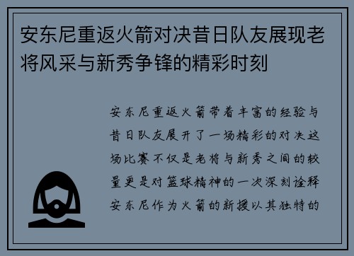 安东尼重返火箭对决昔日队友展现老将风采与新秀争锋的精彩时刻