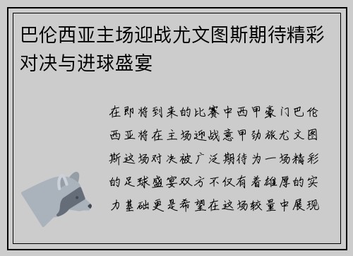 巴伦西亚主场迎战尤文图斯期待精彩对决与进球盛宴