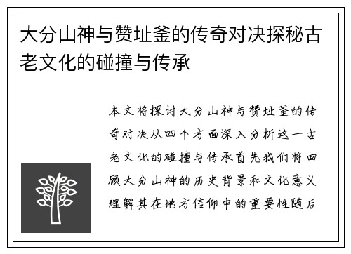 大分山神与赞址釜的传奇对决探秘古老文化的碰撞与传承
