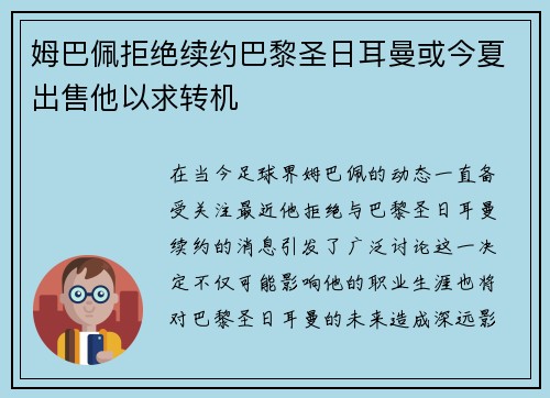 姆巴佩拒绝续约巴黎圣日耳曼或今夏出售他以求转机