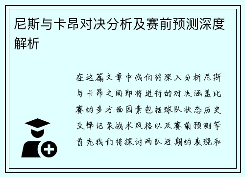 尼斯与卡昂对决分析及赛前预测深度解析