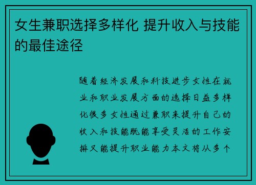 女生兼职选择多样化 提升收入与技能的最佳途径