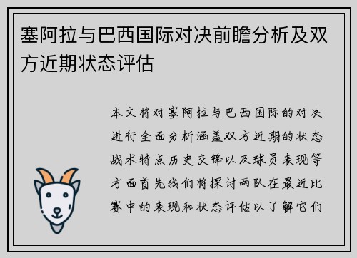 塞阿拉与巴西国际对决前瞻分析及双方近期状态评估