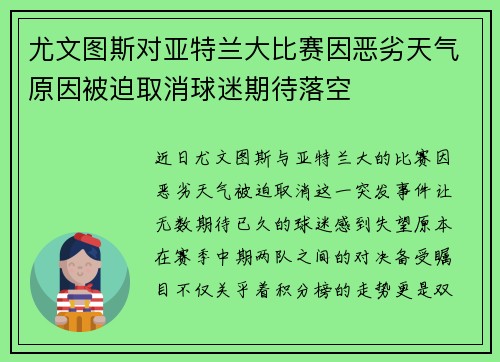 尤文图斯对亚特兰大比赛因恶劣天气原因被迫取消球迷期待落空