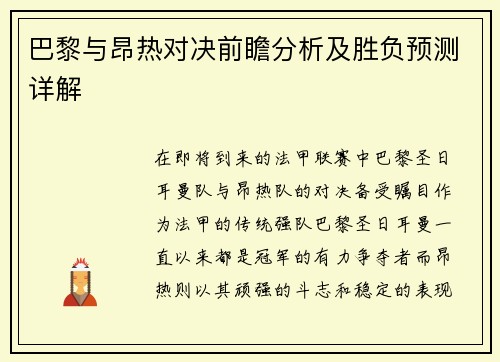 巴黎与昂热对决前瞻分析及胜负预测详解