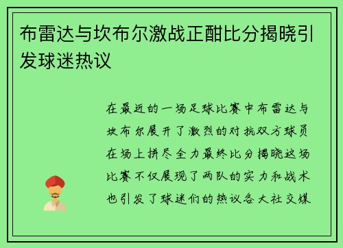 布雷达与坎布尔激战正酣比分揭晓引发球迷热议