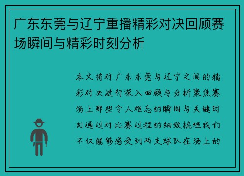 广东东莞与辽宁重播精彩对决回顾赛场瞬间与精彩时刻分析
