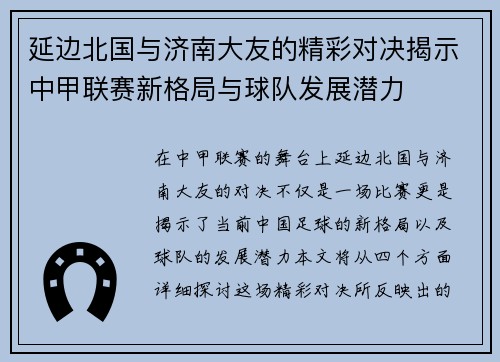 延边北国与济南大友的精彩对决揭示中甲联赛新格局与球队发展潜力