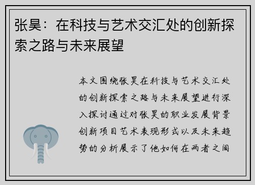 张昊：在科技与艺术交汇处的创新探索之路与未来展望