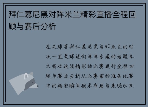 拜仁慕尼黑对阵米兰精彩直播全程回顾与赛后分析