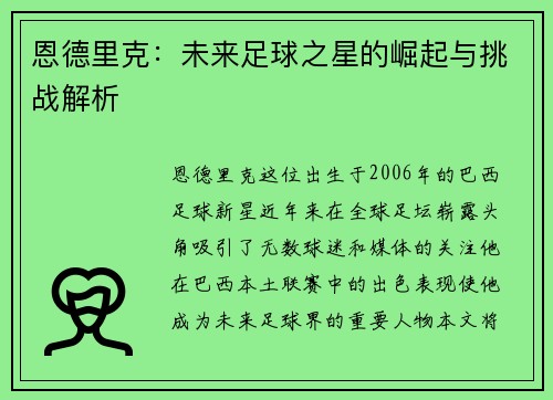 恩德里克：未来足球之星的崛起与挑战解析