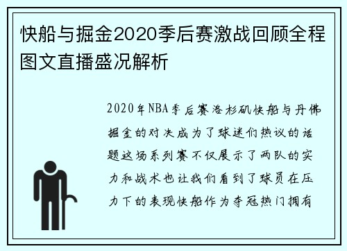 快船与掘金2020季后赛激战回顾全程图文直播盛况解析