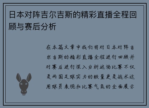 日本对阵吉尔吉斯的精彩直播全程回顾与赛后分析