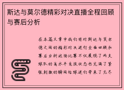 斯达与莫尔德精彩对决直播全程回顾与赛后分析