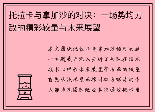 托拉卡与拿加沙的对决：一场势均力敌的精彩较量与未来展望