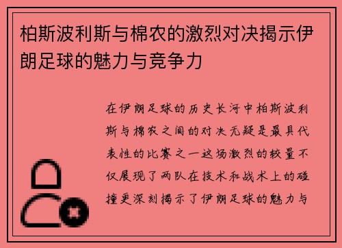 柏斯波利斯与棉农的激烈对决揭示伊朗足球的魅力与竞争力