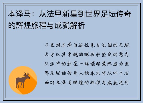 本泽马：从法甲新星到世界足坛传奇的辉煌旅程与成就解析