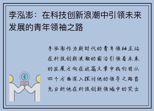 李泓澎：在科技创新浪潮中引领未来发展的青年领袖之路