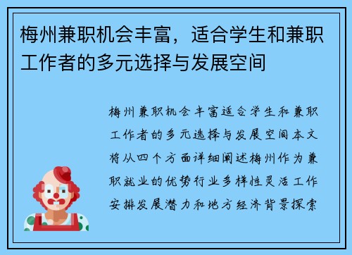 梅州兼职机会丰富，适合学生和兼职工作者的多元选择与发展空间