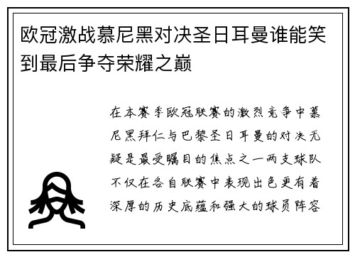欧冠激战慕尼黑对决圣日耳曼谁能笑到最后争夺荣耀之巅