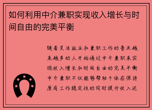 如何利用中介兼职实现收入增长与时间自由的完美平衡