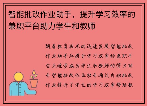 智能批改作业助手，提升学习效率的兼职平台助力学生和教师