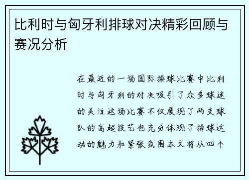 比利时与匈牙利排球对决精彩回顾与赛况分析