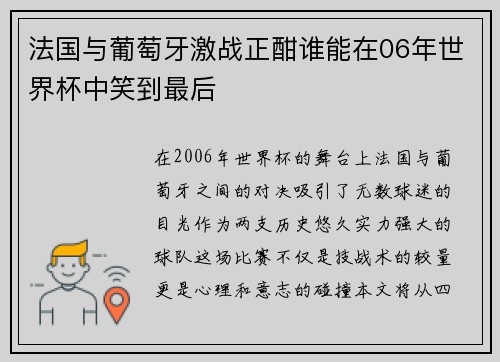 法国与葡萄牙激战正酣谁能在06年世界杯中笑到最后