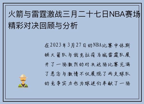 火箭与雷霆激战三月二十七日NBA赛场精彩对决回顾与分析