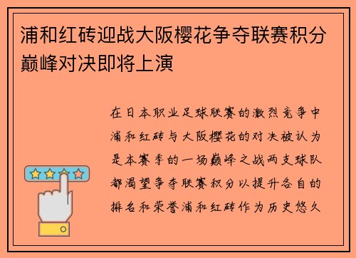 浦和红砖迎战大阪樱花争夺联赛积分巅峰对决即将上演