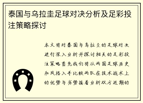 泰国与乌拉圭足球对决分析及足彩投注策略探讨