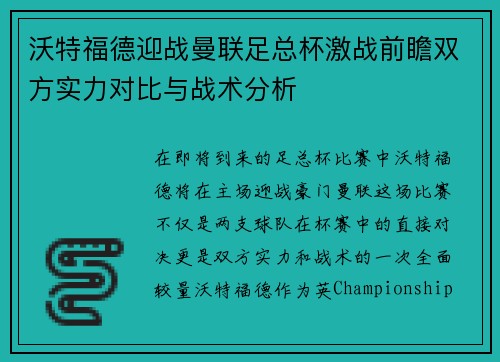 沃特福德迎战曼联足总杯激战前瞻双方实力对比与战术分析