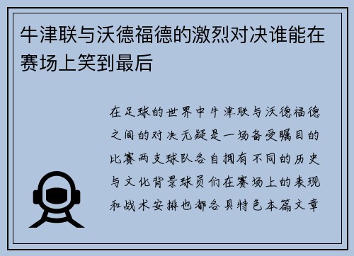 牛津联与沃德福德的激烈对决谁能在赛场上笑到最后