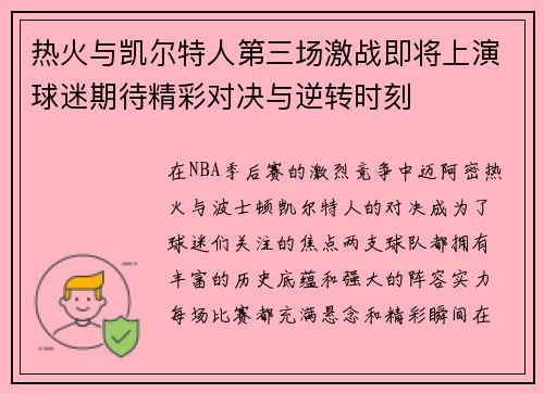 热火与凯尔特人第三场激战即将上演球迷期待精彩对决与逆转时刻