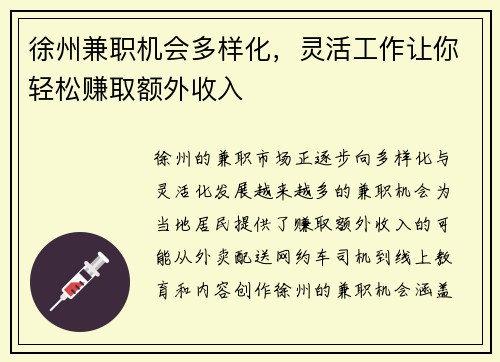 徐州兼职机会多样化，灵活工作让你轻松赚取额外收入