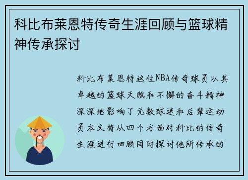 科比布莱恩特传奇生涯回顾与篮球精神传承探讨