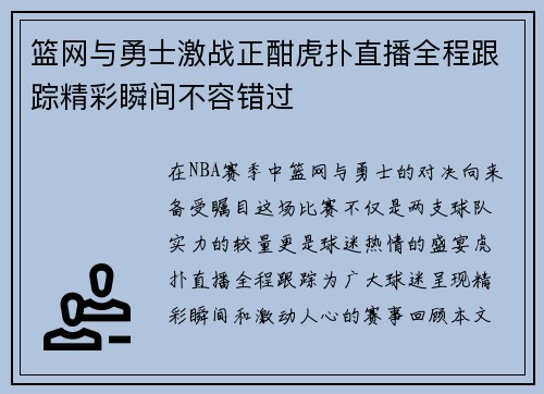 篮网与勇士激战正酣虎扑直播全程跟踪精彩瞬间不容错过