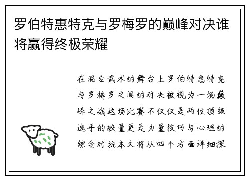 罗伯特惠特克与罗梅罗的巅峰对决谁将赢得终极荣耀